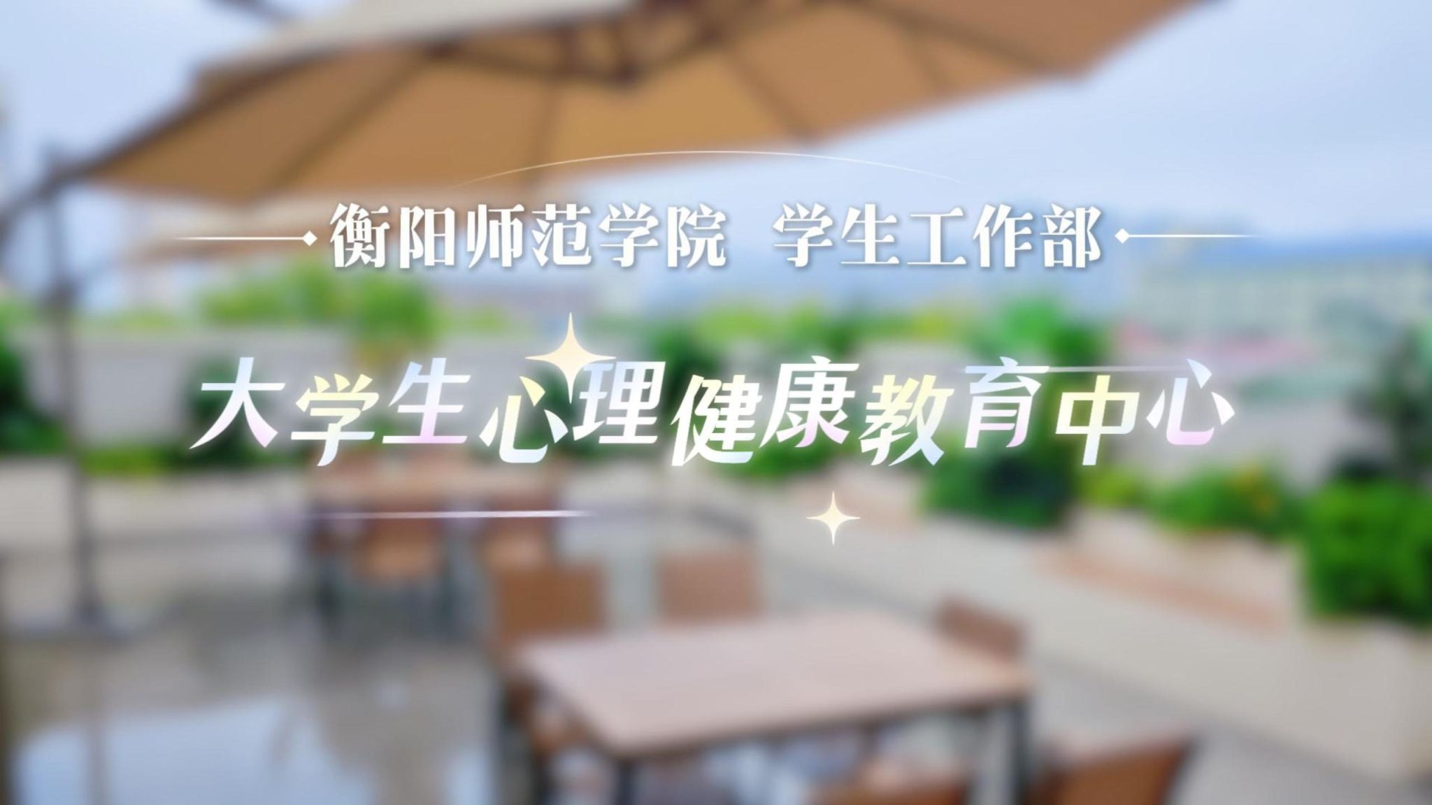 HI!小萌新们，来和守望者一起走进心理中心吧！