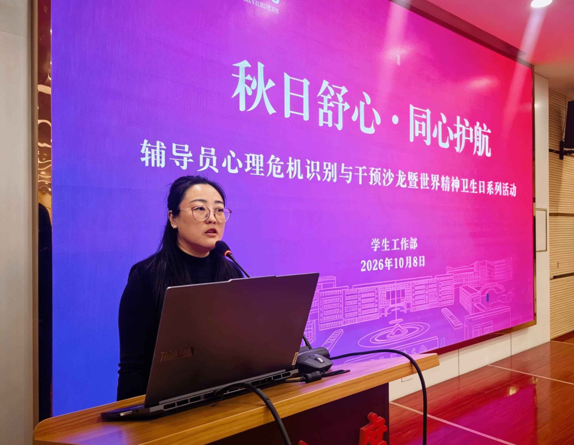 双十看点丨我校开展辅导员心理危机识别与干预沙龙暨世界精神卫生日系列讲座活动